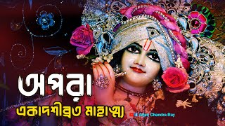 অপরা একাদশীব্রত মাহাত্ম্য | Apora Ekadashi Vrat Mahatmya Kotha | একাদশী কবে?