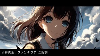 【ピアノ】小林真生：ファンタジア ニ短調【新作：MWY 317】