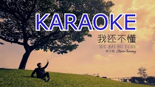 我还不懂 Wo Hai Bu Dong - KARAOKE (MALE)