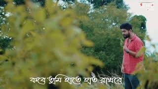 Kobe Tumi nam dhore dakbe status video|Abir Biswas new cover song status|Bengali romantic status