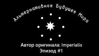 Альтернативное будущее мира от Imperialis. #1 - Невозможность