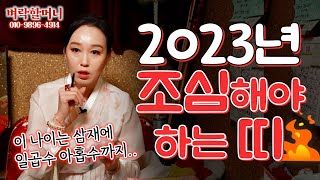 (유명한점집)(띠별운세) 2023년 조심해야 하는 띠 & 나이! #운세 #띠별운세 #2023년운세