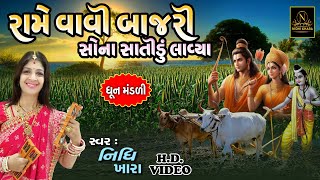 રામે વાવી બાજરી સોના સાતીડું લાવ્યા - વિડિયો  |  ધૂન મંડળી  |  Nidhi Khara