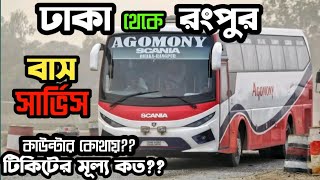 ঢাকা থেকে রংপুর যাওয়ার জন্য বাস সার্ভিস || ভাড়া সহ || Best Buss Service in Rangpur ➡