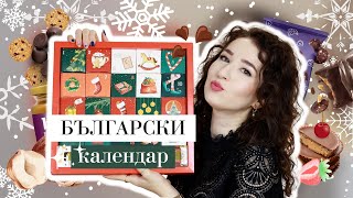 ОЩЕ ЕДИН БЪЛГАРСКИ КАЛЕНДАР 🎄