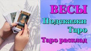 ВЕСЫ - ПОДСКАЗКИ ТАРО / ЗАДАЙТЕ ВОПРОС - ОТВЕТ ТАРО / ТАРО РАСКЛАД / ПРОГНОЗ / ГОРОСКОП ГАДАНИЕ