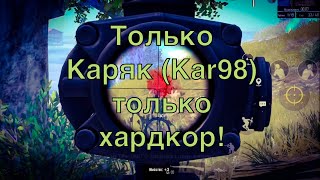 Война на Каряках Kar98 | Pubg Mobile