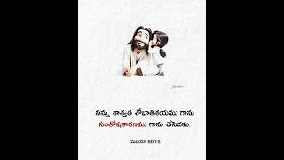 Isaiah-60:15|Daily word of God 10-08-24|@JoyCreations2k23 Telugu jesus song|#love #jesussong #god