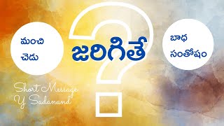 మంచి జరిగితే బాధ? చెడు జరిగితే సంతోషం? | So Great Salvation - SGS Episode - 40| Y Sadanand