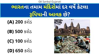 GK Question | GK In Gujarati | GK Question and Answer | GK Quiz