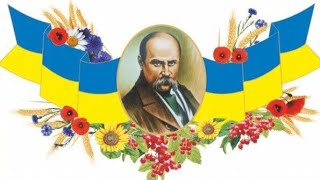 Вивчення вірша Тараса Григоровича Шевченка "Дивлюся аж світає".