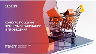 Конкурс по 223-ФЗ правила организации и проведения