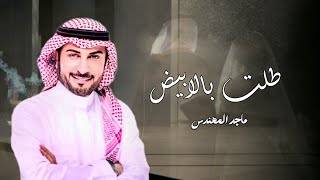 زفات 2024 ماجد المهندس - زفة طلت بالابيض| اغاني زفات جديده 2024