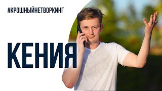 Нетворкинг тур