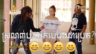 [វគ្គថ្មីៗ], ដូច្នឹងផង, សើចសប្បាយ😂😂😂😂😂, part 77   ចូលដណ្តឹង  / TOWN TV FULL HD