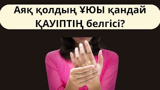 Аяқ қолдың ҰЮЫ қандай ҚАУІПТІҢ белгісі?