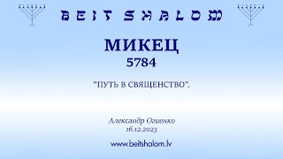 МИКЕЦ 5784. "ПУТЬ В СВЯЩЕНСТВО". (Александр Огиенко 16.12.2023)