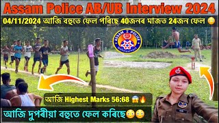 Assam Police AB/UB Interview 2024😳// আজি বহুতে Running ফেল কৰিছে 😭// Assam Police AB/UB Interview