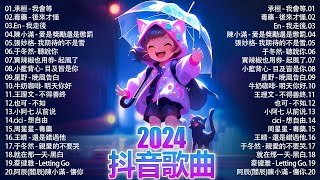 2024抖音熱歌🎧 月热门歌曲最火最热门洗脑抖音歌曲「無廣告」抖音50首必听新歌💥#douyin