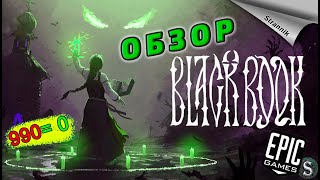 РАЗДАЧА Black Book  (ОБЗОР 2023) от Epic Games ✨