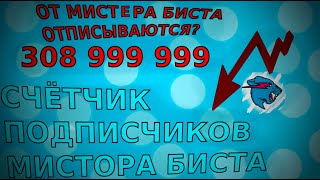 Количество подписчиков мистера биста в реальном времени!