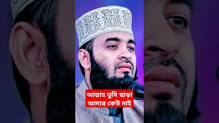 আল্লাহ তুমি ছাড়া আমার আর কেউ নাই  #mizanur_rahman_azhari #islamicstatus #waz