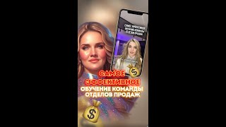 САМОЕ ЭФФЕКТИВНОЕ ОБУЧЕНИЕ КОМАНДЫ ОТДЕЛОВ ПРОДАЖ #shorts shorts