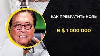 Детальная Инструкция как инвестировать в недвижимость | Роберт Кийосаки