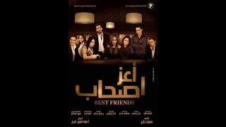 | مقاطع دعائية | مقطع ٨ ثوان من فيلم أعز اصحاب 2009😍 نسخه أصلية خام لأول مره