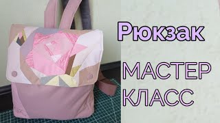 Женский рюкзак с клапаном на шнуровке. Подробный мастер класс качественного рюкзака.