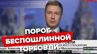 Порог беспошлинной торговли | Артём Соколов, президент АКИТ. РБК