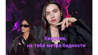 2 дом гороскопа: мифы и реальность. "Комбо бедности" у Ким Кардашьян😄