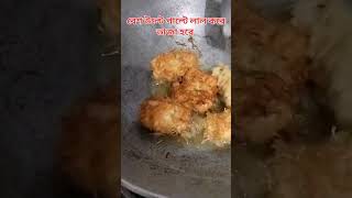 আর রেস্টুরেন্ট এ যাবার দরকার নেই, #shorts #shortvideo #youtubeshort #snacks