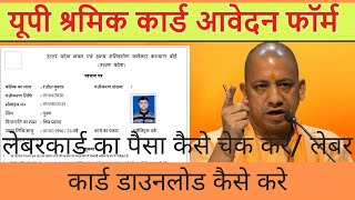 Sharm Card | Labour Card | का पैसा कैसे चेक करे । Labour CARD । कैसे डाउनलोड करे । UP | 2022