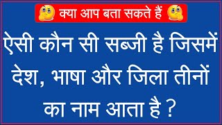 GK Ke Sawal || GK in Hindi || Hindi Paheliyan Questions and Answers || FUNNY IAS INTERVIEW QUESTIONS