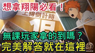 想拿翔陽必看｜無課玩家有辦法嗎？完美解答就在這裡！SSR日向翔陽獲取管道｜最強誘餌活動解析｜排球少年!! FLY HIGH / #排球少年