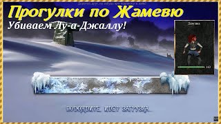 Проклятые Земли, прогулки по Жамевю | Убиваем Лу-а-Джаллу!