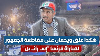 هكذا علق ويحمان على مقاطعة الجمهور لمباراة فرنسا "إسـ.رائـ.يل"