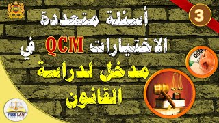 qcm مدخل لدراسة القانون الجزء 3