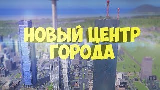 НОВЫЙ ЦЕНТР ГОРОДА В CITIES SKYLINES