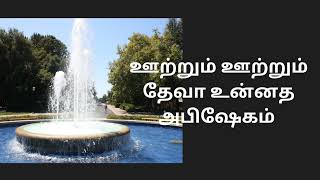 ஊற்றும் ஊற்றும் தேவா உன்னத அபிஷேகம்#christian