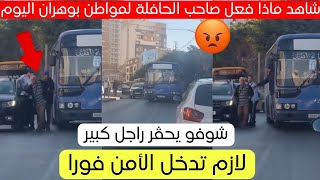 شاهد ماذا فعل هذا صاحب الحافلة لمواطن بوهران اليوم