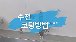 나노클린 코팅제 사용방법 (수전)