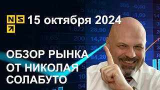 Обзор рынка | 15 октября 2024