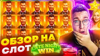 Новый Слот Late Night Win для Заносов Недели обзор от Лорда Трепутина / Вселенная Казино