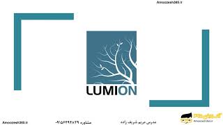 معرفی نرم افزار لومیون Lumion 3D