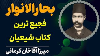 یاوه ای از بحارالانوار علامه مجلسی | معتبرترین و بزرگترین منبع مذهبی شیعیان | میرزا آقاخان کرمانی