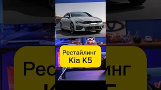 Рестайлинг Kia К5 #асафьевстас #авто #автоновости #shorts