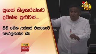 සුගත් තිලකරත්නට දුවන්න පුළුවන්... මම මේක උස්සන් එනකොට පෙරලගන්න බෑ - Hiru News