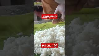 #shortvideo #food #சாப்பாடு #foodie அருமையானசாப்பாடு #food #foodlover #foodblogger  #tastyfood